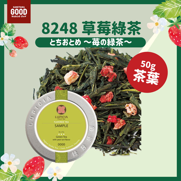 [預訂款] 8248～草莓綠茶 （罐裝/袋裝50g茶葉）SF0077