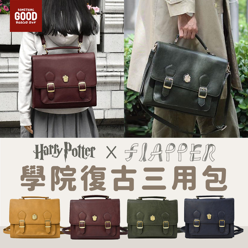 [預訂款] Harry Potter X FLAPPER聯乘- 3Way(手提包X單肩包X背囊)學院復古三用包（全4款；葛來分多Gryffindor/ 史萊哲林Slytherin/ 雷文克勞Ravenclaw/ 赫夫帕夫Hufflepuff）SHP0006