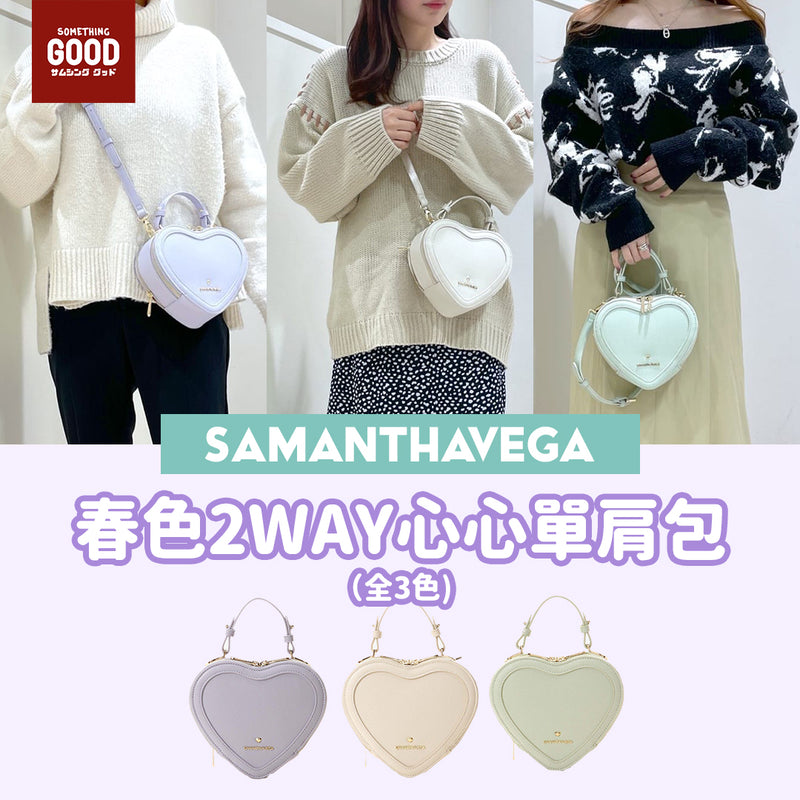 [預訂款] SAMANTHAVEGA 春色2WAY心心單肩包 (全3色) SSG0063