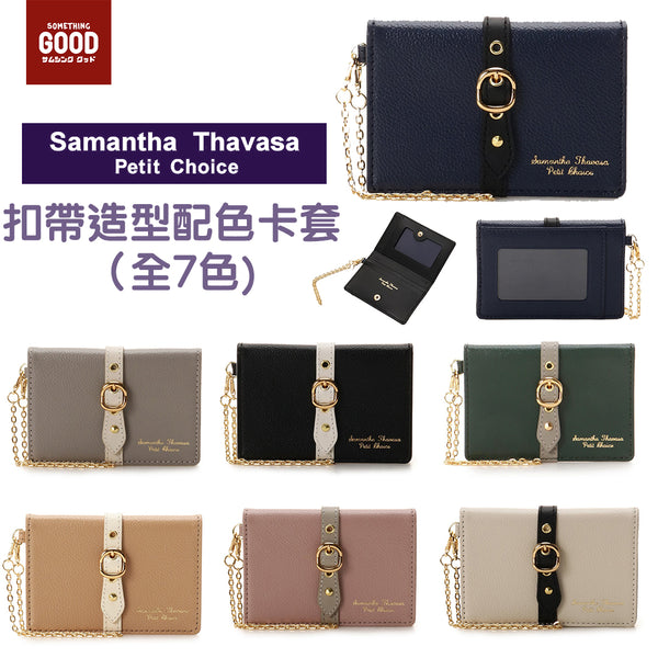 [預訂款] Samantha Thavasa Petit Choice 扣帶造型配色卡套（全7色) SSG0073