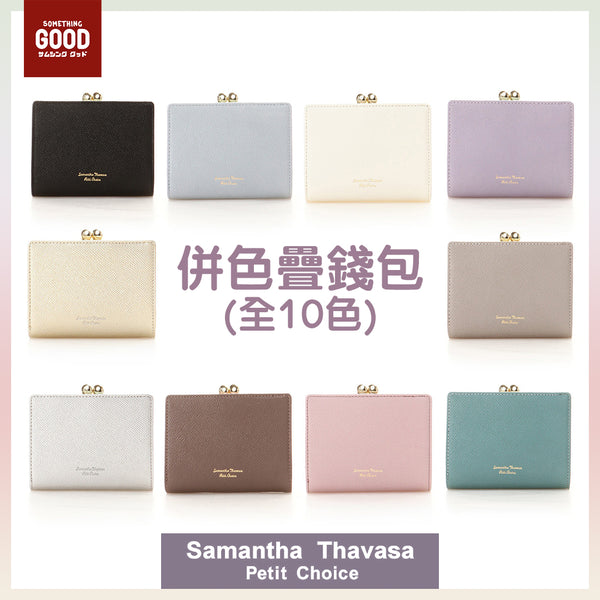 [預訂款] Samantha Thavasa Petit Choice 簡約大容量多卡位併色疊錢包(全10色)  SSG0077