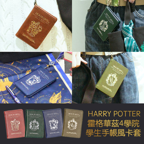 [現貨]葛來分多/史萊哲林 [預訂款] Harry Potter 霍格華茲4學院 學生手帳風卡套 （全4款） SHP0041