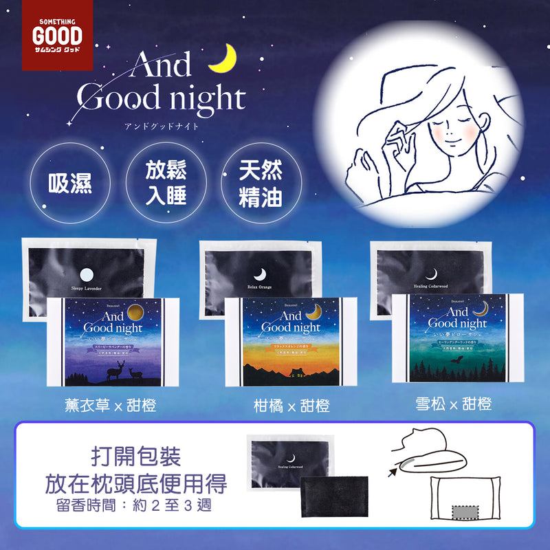 [現貨] [包平郵] 治癒系商品- And Good Night 好夢矽藻土吸濕枕頭香包 (3款香氣）SH0023